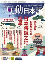LIVE INTERACTIVE JAPANESE MAGAZINE 互動日本語
